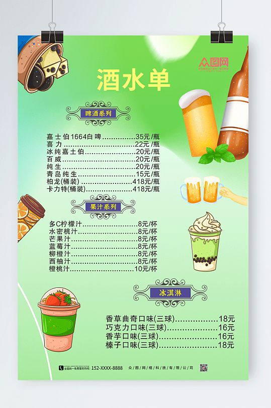 绿色KTV酒吧酒水单价目表菜单海报