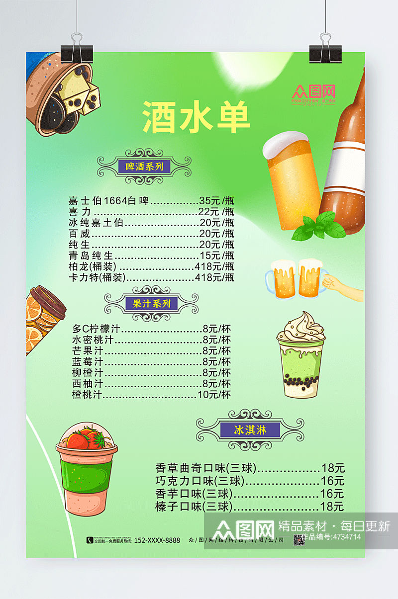 绿色KTV酒吧酒水单价目表菜单海报素材