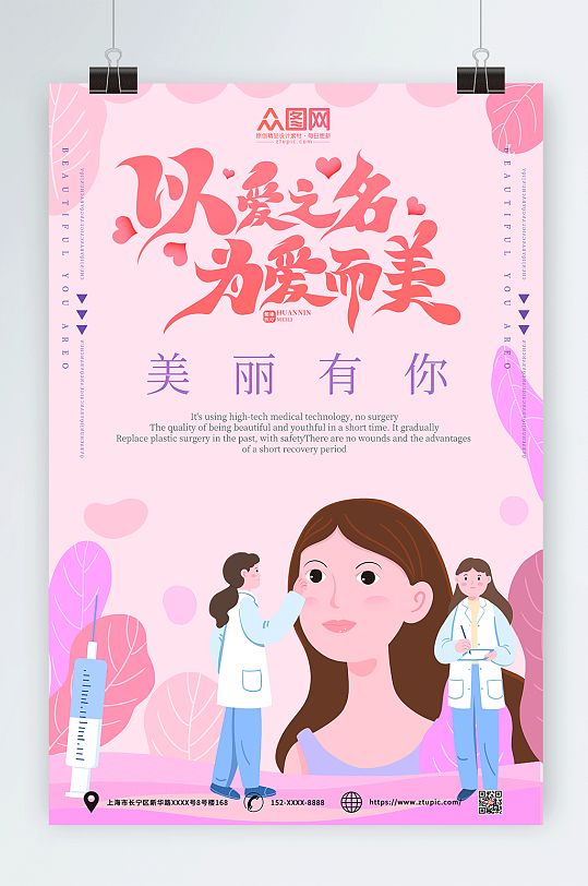 插画整形美容海报-众图网