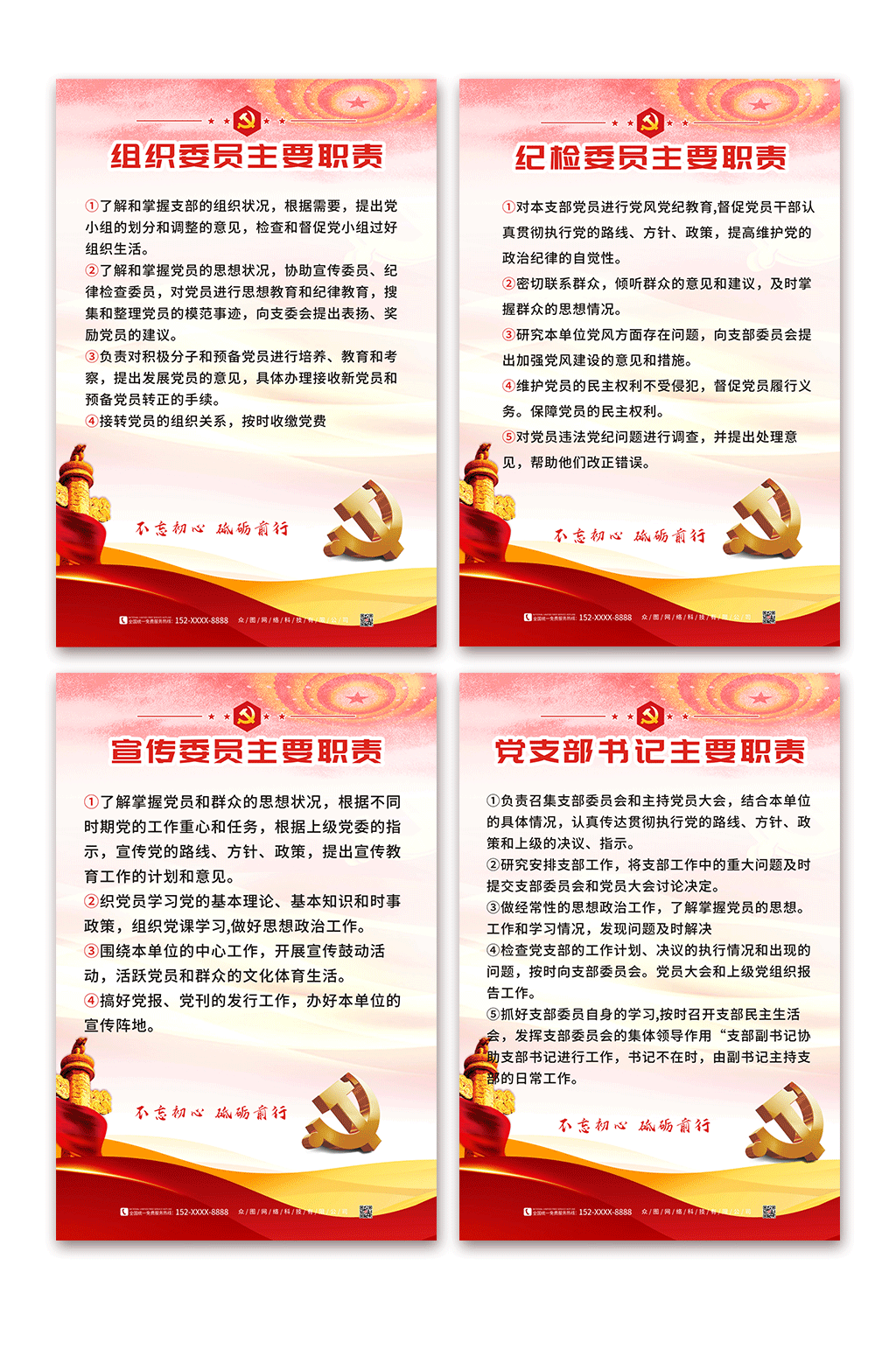 大气党支部书记委员工作职责制度牌素材