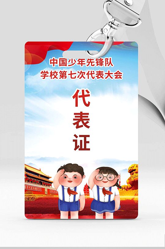 大气少年先锋队少先队少先队诞辰代表证-众图网