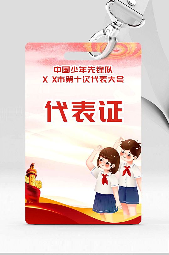 红色少年先锋队少先队代表证-众图网