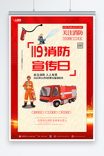高端大气119全国消防宣传日海报