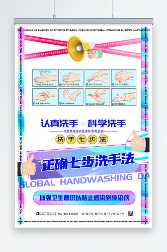 炫彩七步洗手法海报