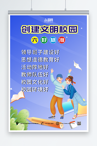 蓝色文明校园六好标准海报