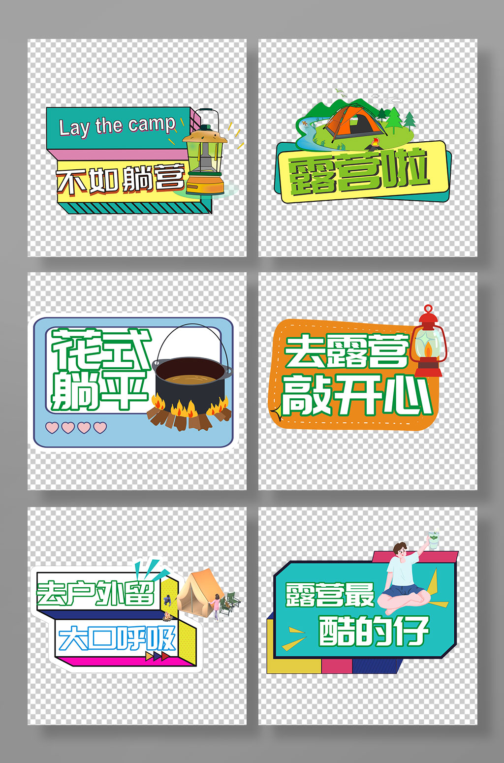 可爱露营郊游合影活动手举牌素材