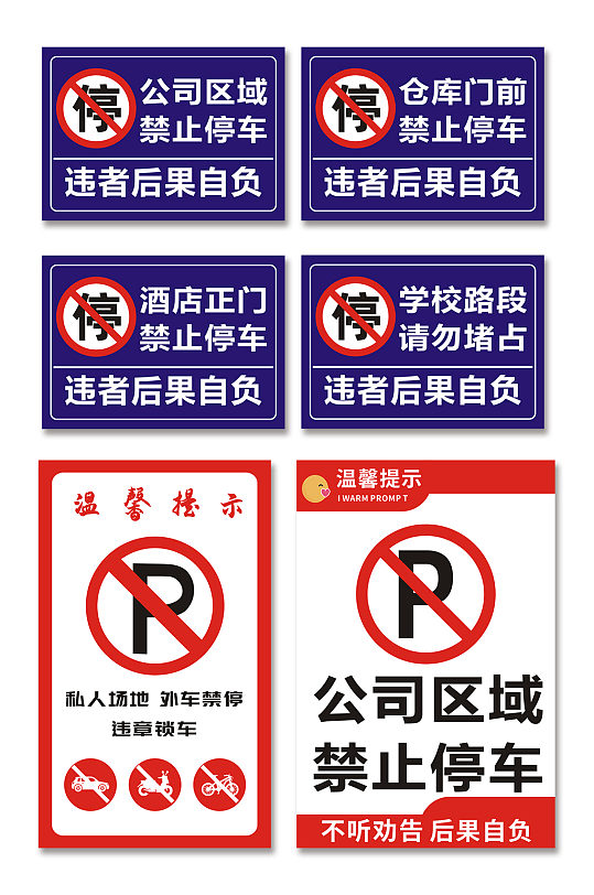 规则禁止停车标识温馨提示牌