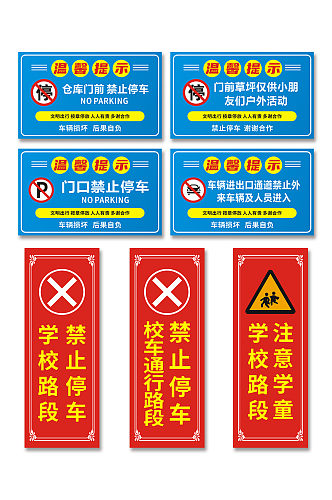 蓝红禁止停车标识温馨提示牌