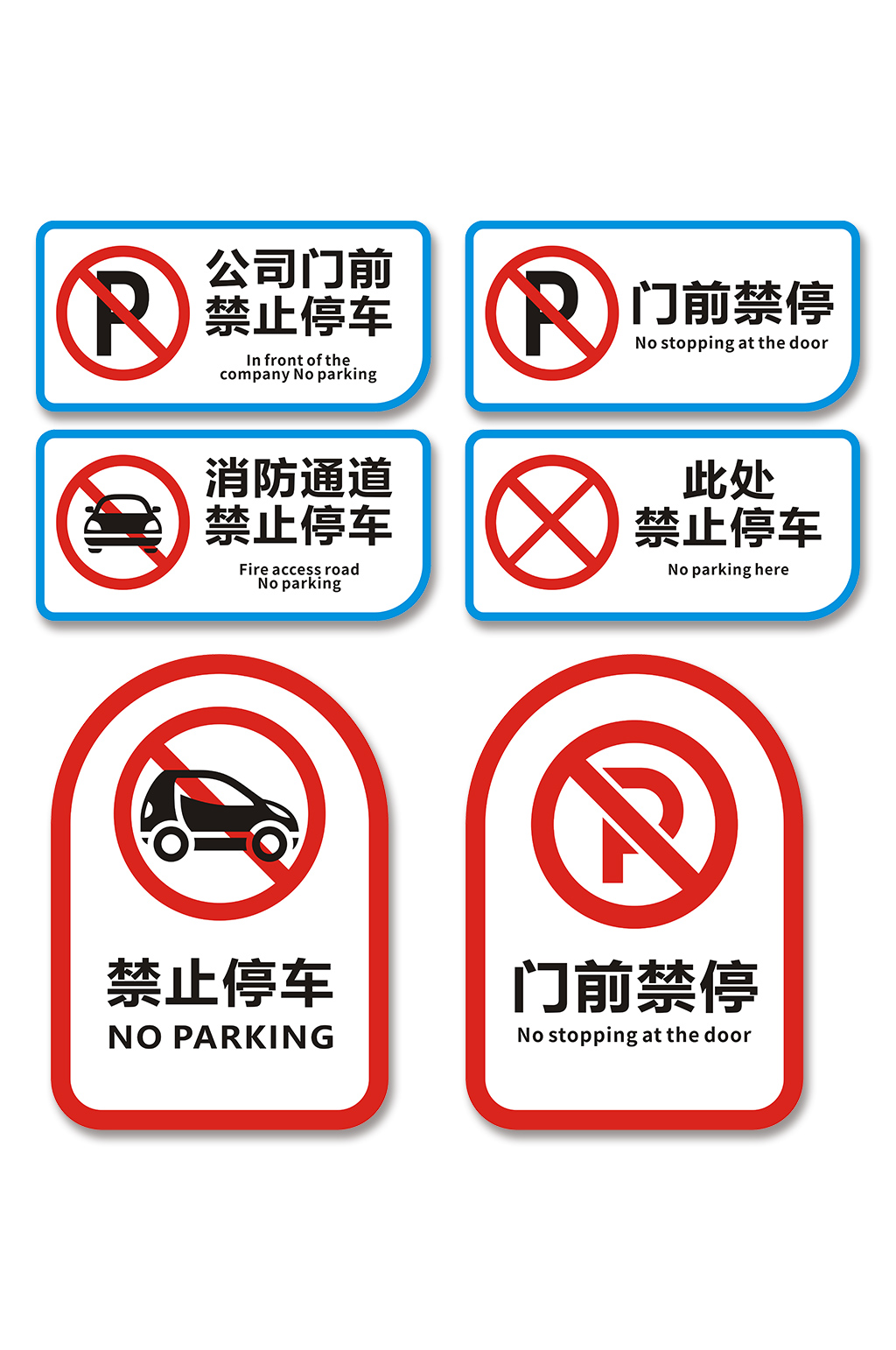 简约禁止停车标识温馨提示牌素材