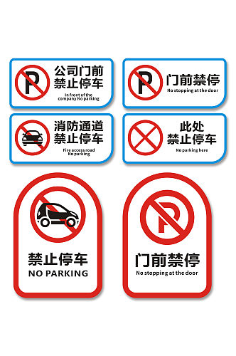 简约禁止停车标识温馨提示牌