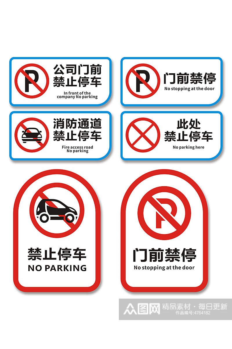 简约禁止停车标识温馨提示牌素材