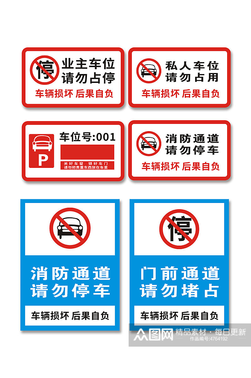 温馨提示禁止停车标识温馨提示牌素材