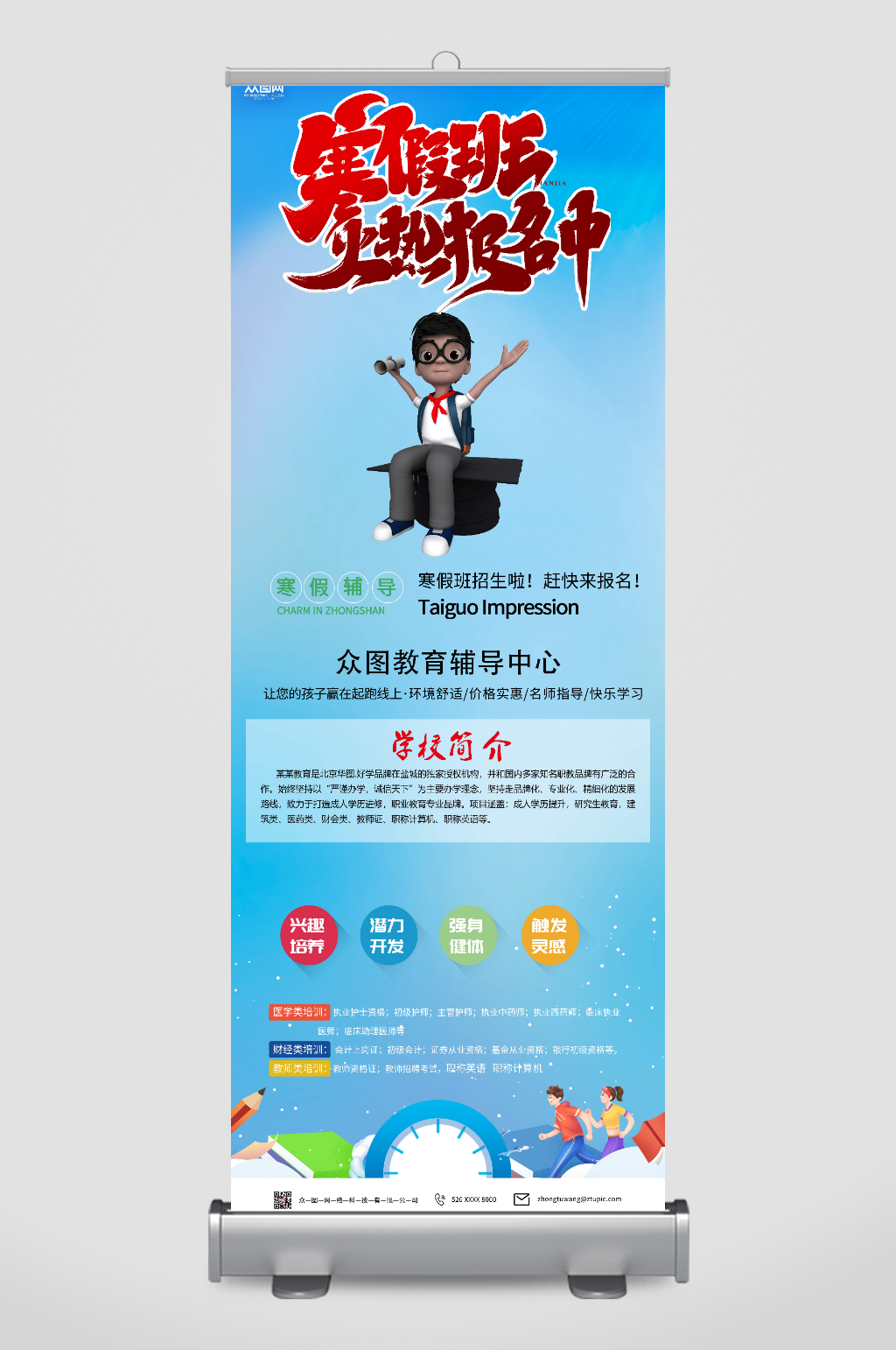 蓝色寒假培训班辅导班招生展架易拉宝素材