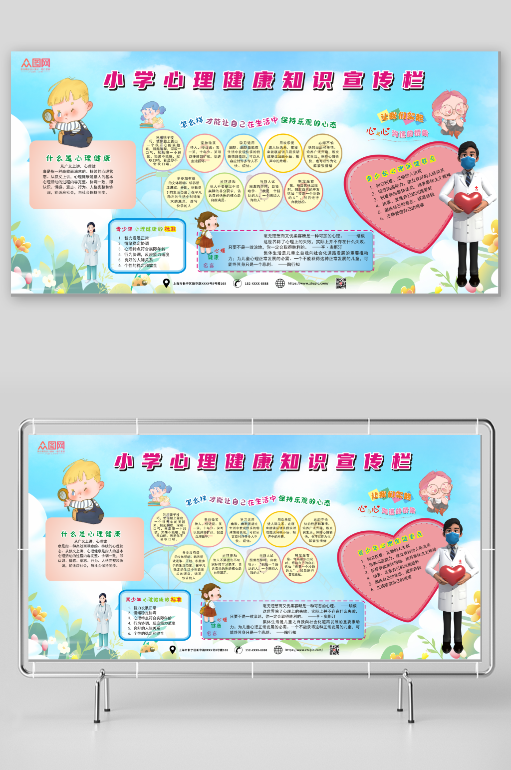 大气中小学生心理健康知识教育展板素材