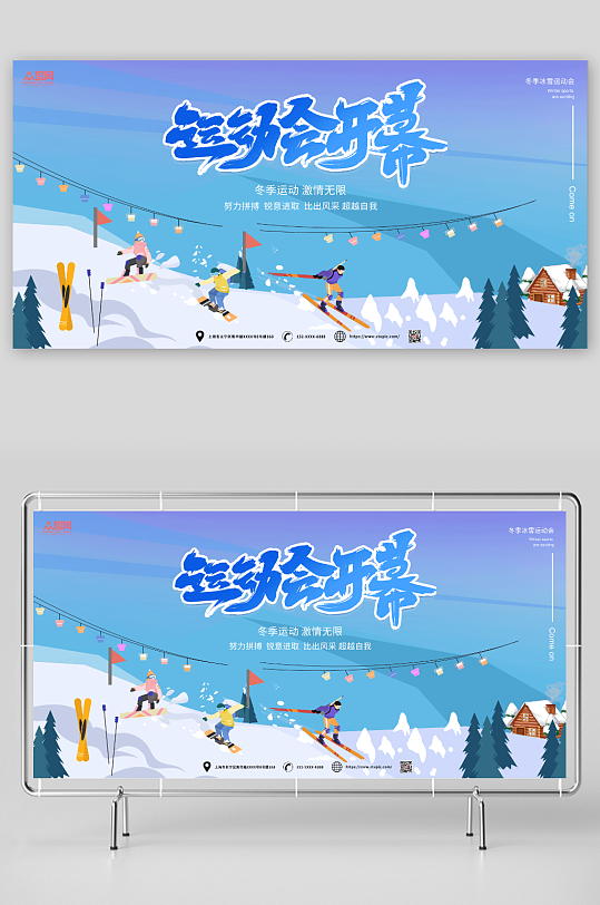 冬季冰雪运动会比赛展板-众图网