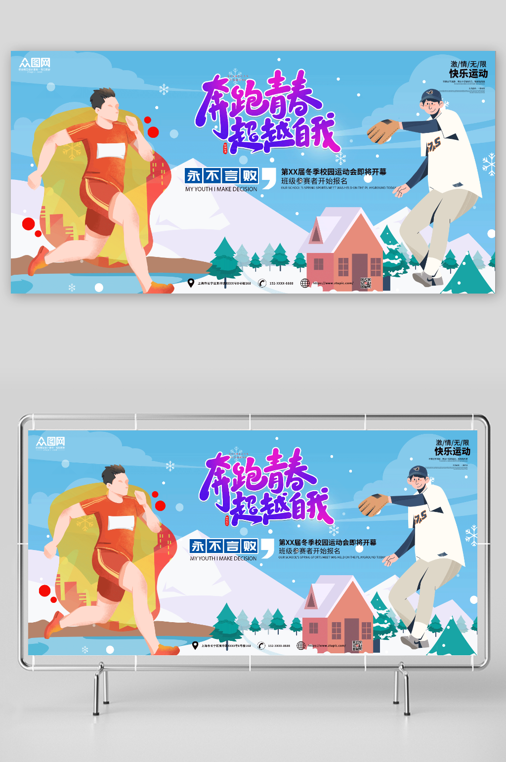 激情冬季校园运动会比赛展板素材