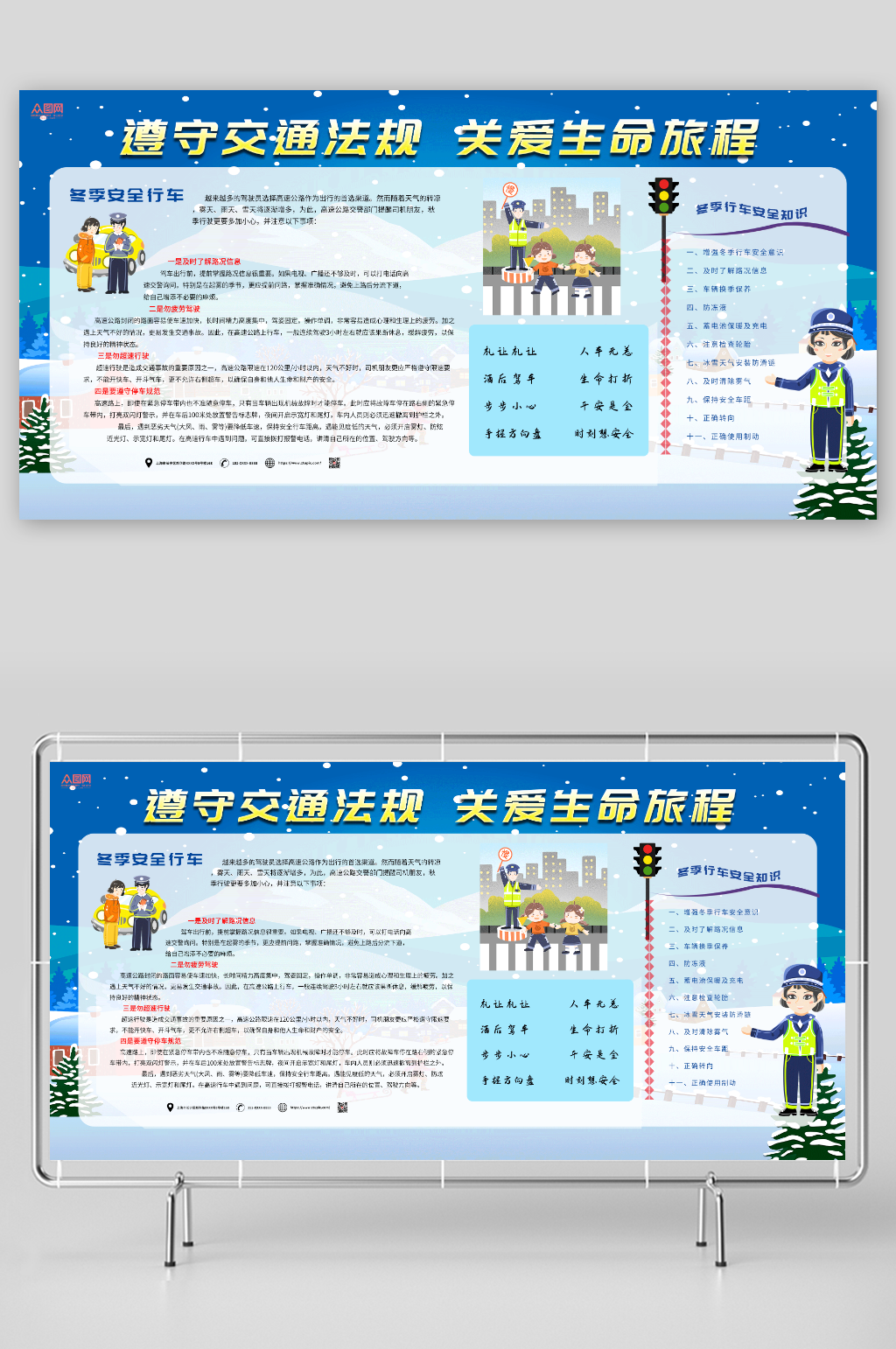 高端冬季交通安全常识宣传栏展板素材