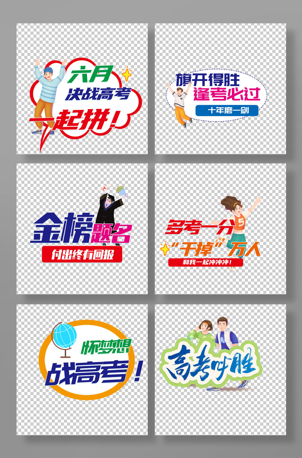 校园高考奋斗誓师手举牌素材