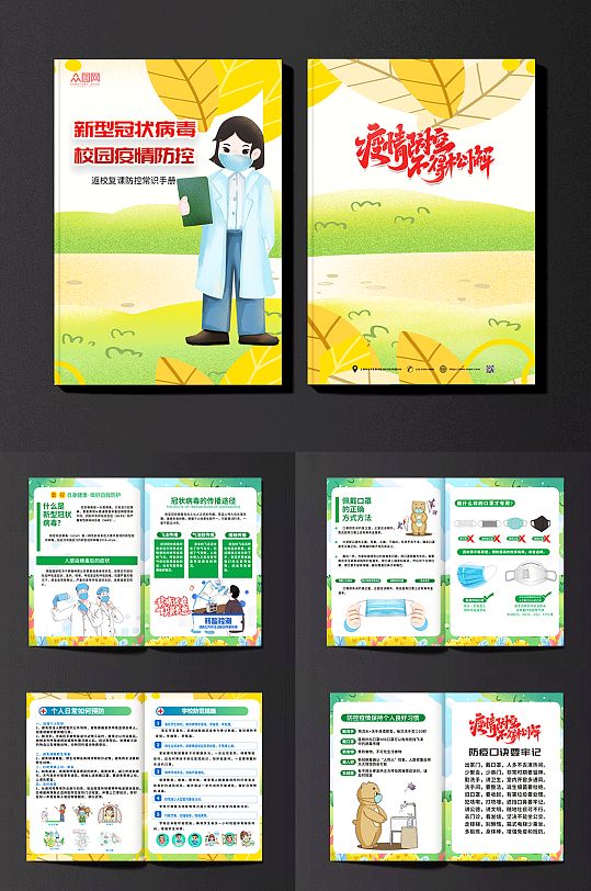 疫情防控防疫手册画册-众图网