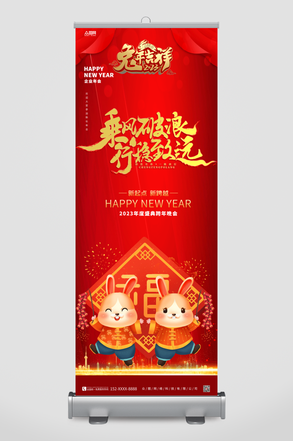 红色大气2023年企业年会展架易拉宝素材