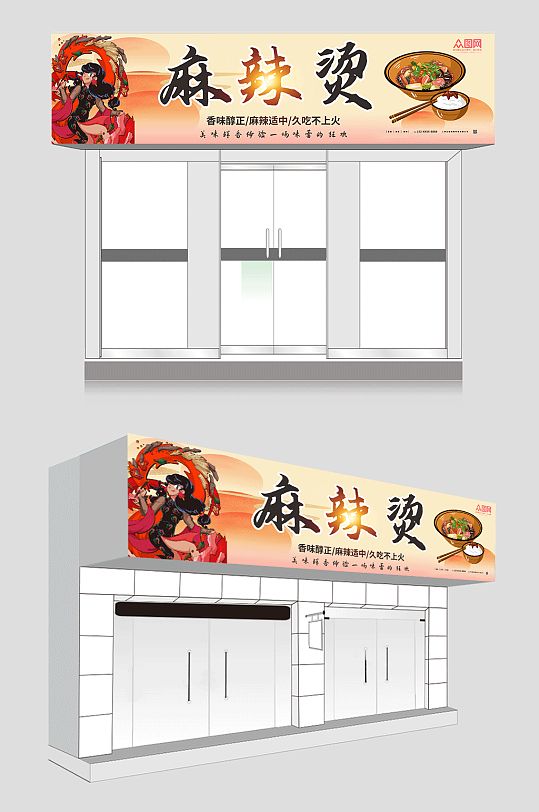 好看国风四川麻辣烫门头店招牌-众图网