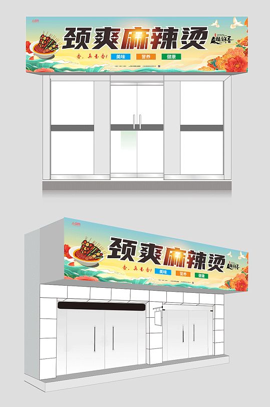 劲爽四川麻辣烫门头店招牌-众图网