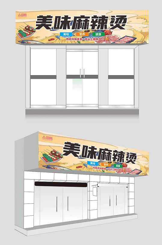 美味四川麻辣烫门头店招牌-众图网
