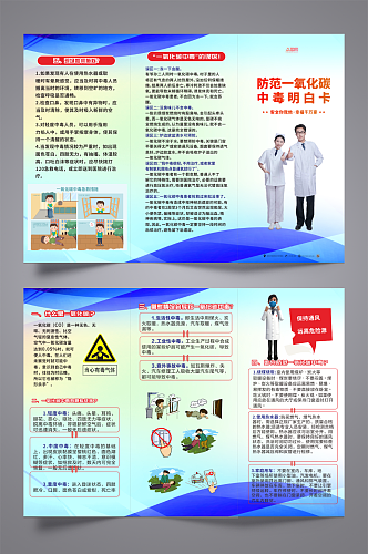 蓝色冬季预防一氧化碳煤气中毒科普三折页