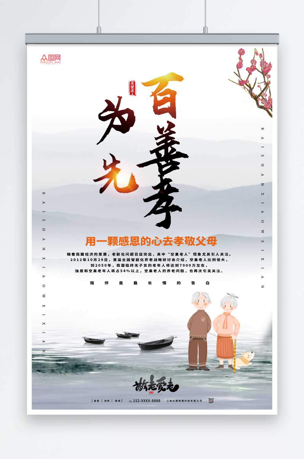中国风百善孝为先孝道海报素材