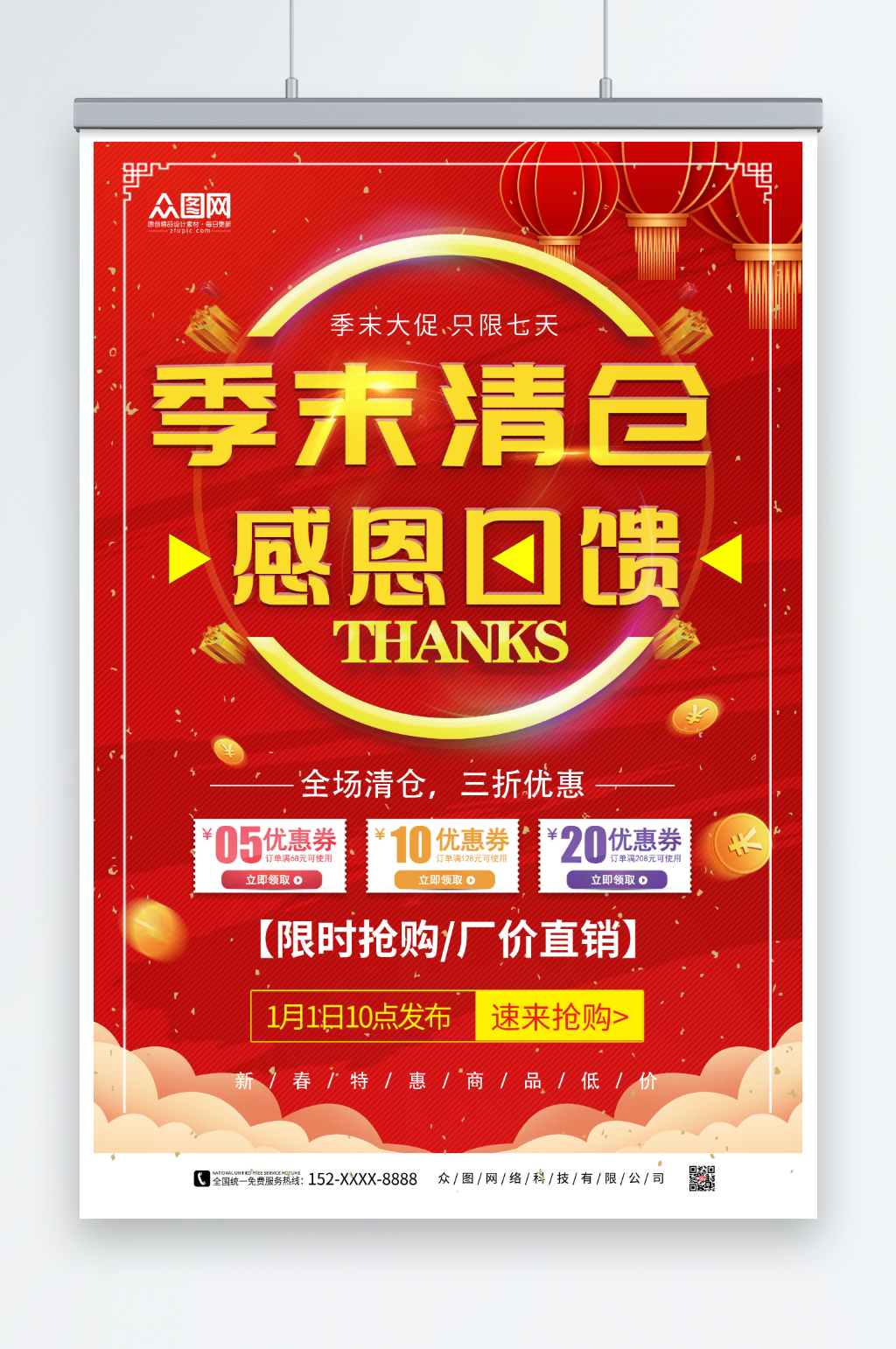 红色换季清仓促销海报素材