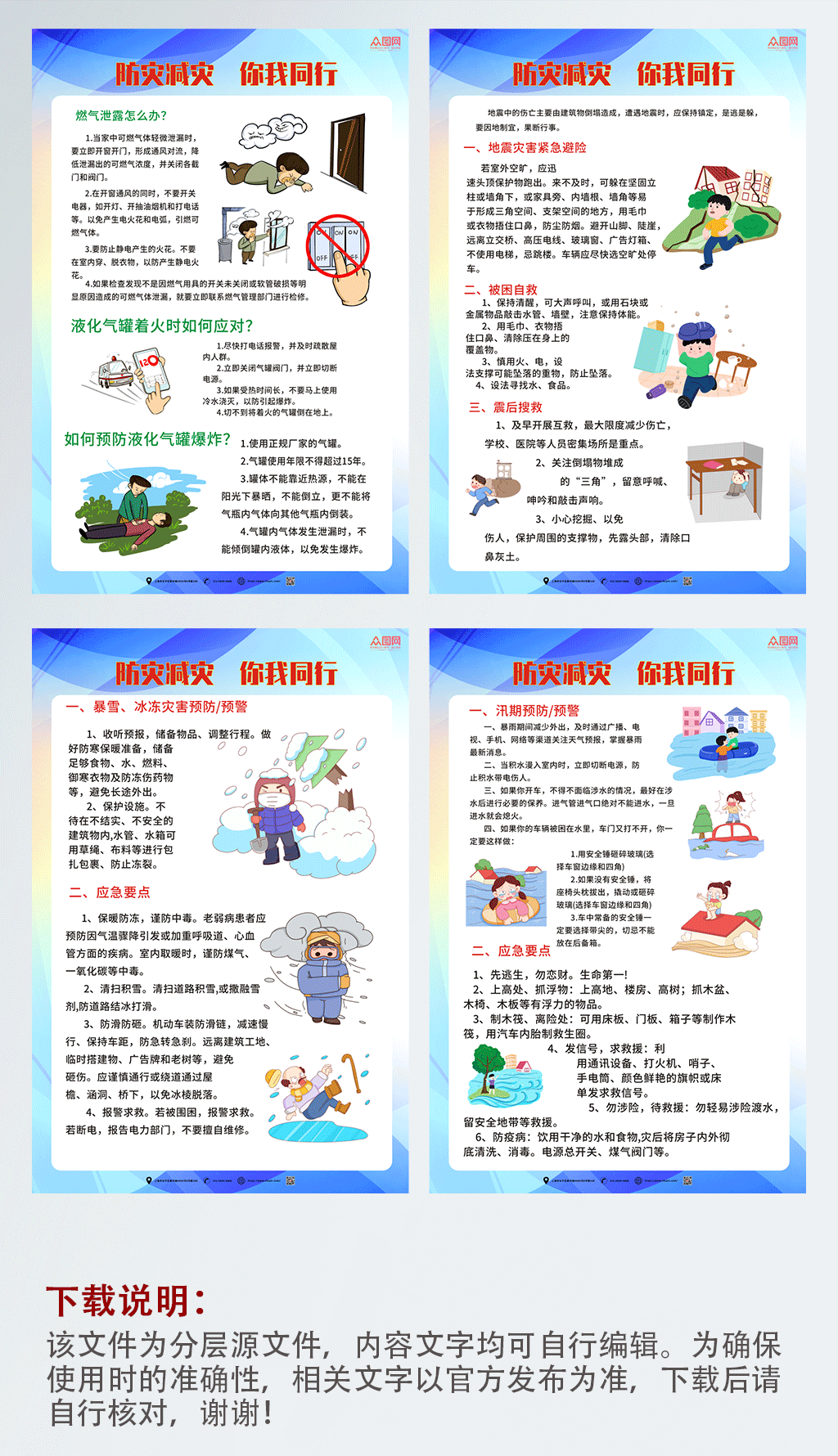 好看防災(zāi)減災(zāi)預(yù)防自然災(zāi)害系列海報素材