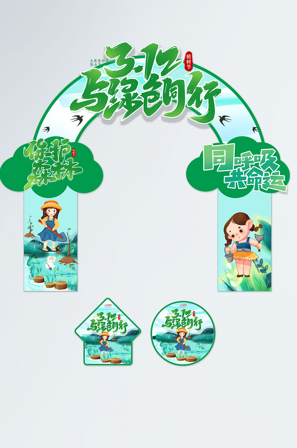 绿色同行植树节门头地贴设计素材