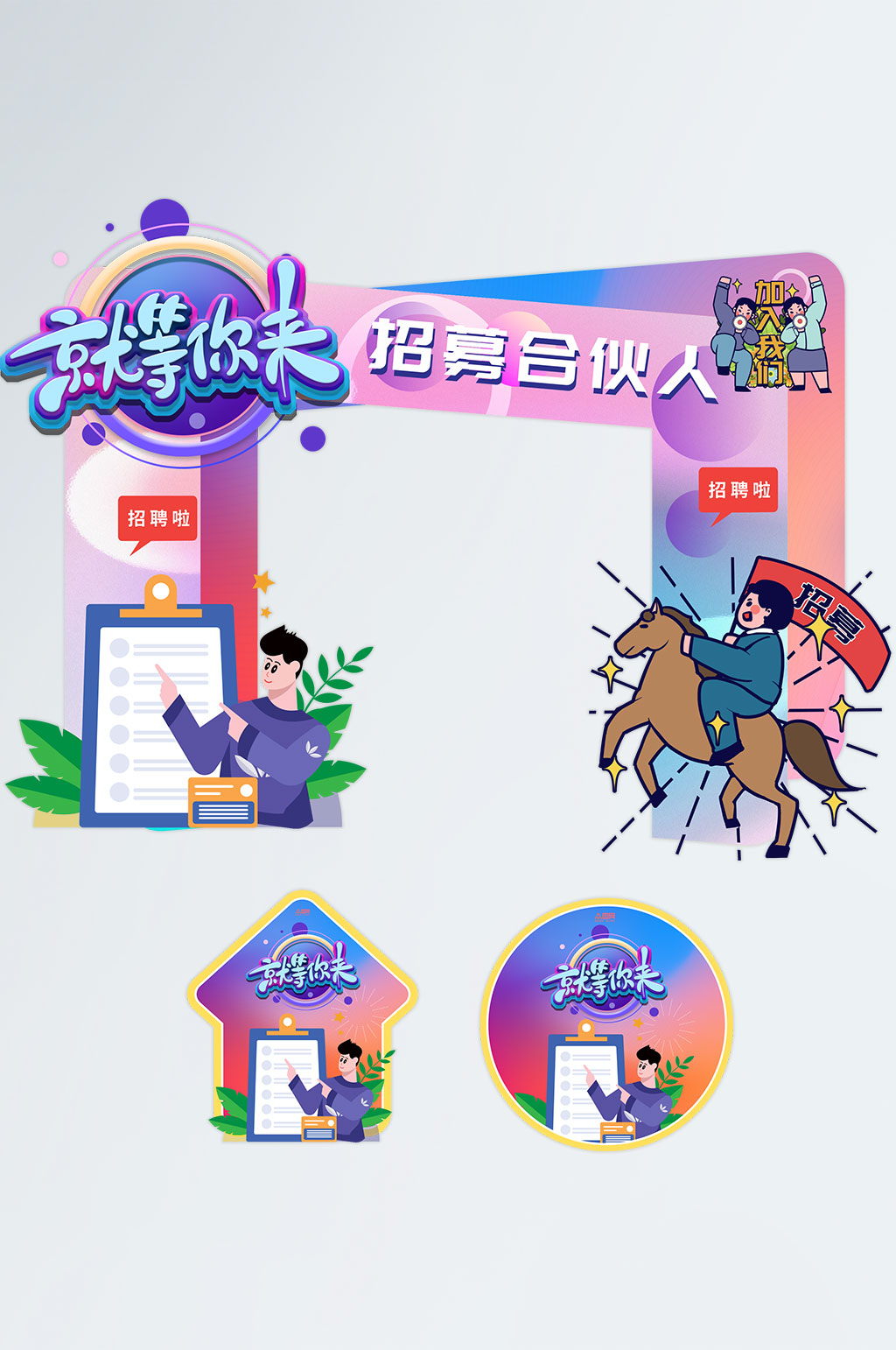 创意企业招聘会门头地贴素材
