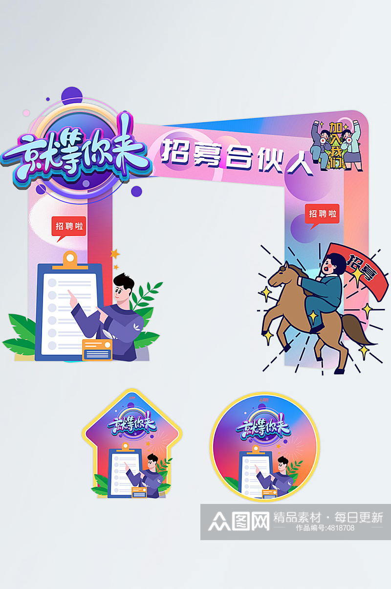 创意企业招聘会门头地贴素材