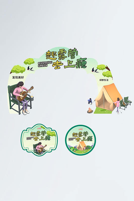 简约户外露营野营活动门头地贴-众图网