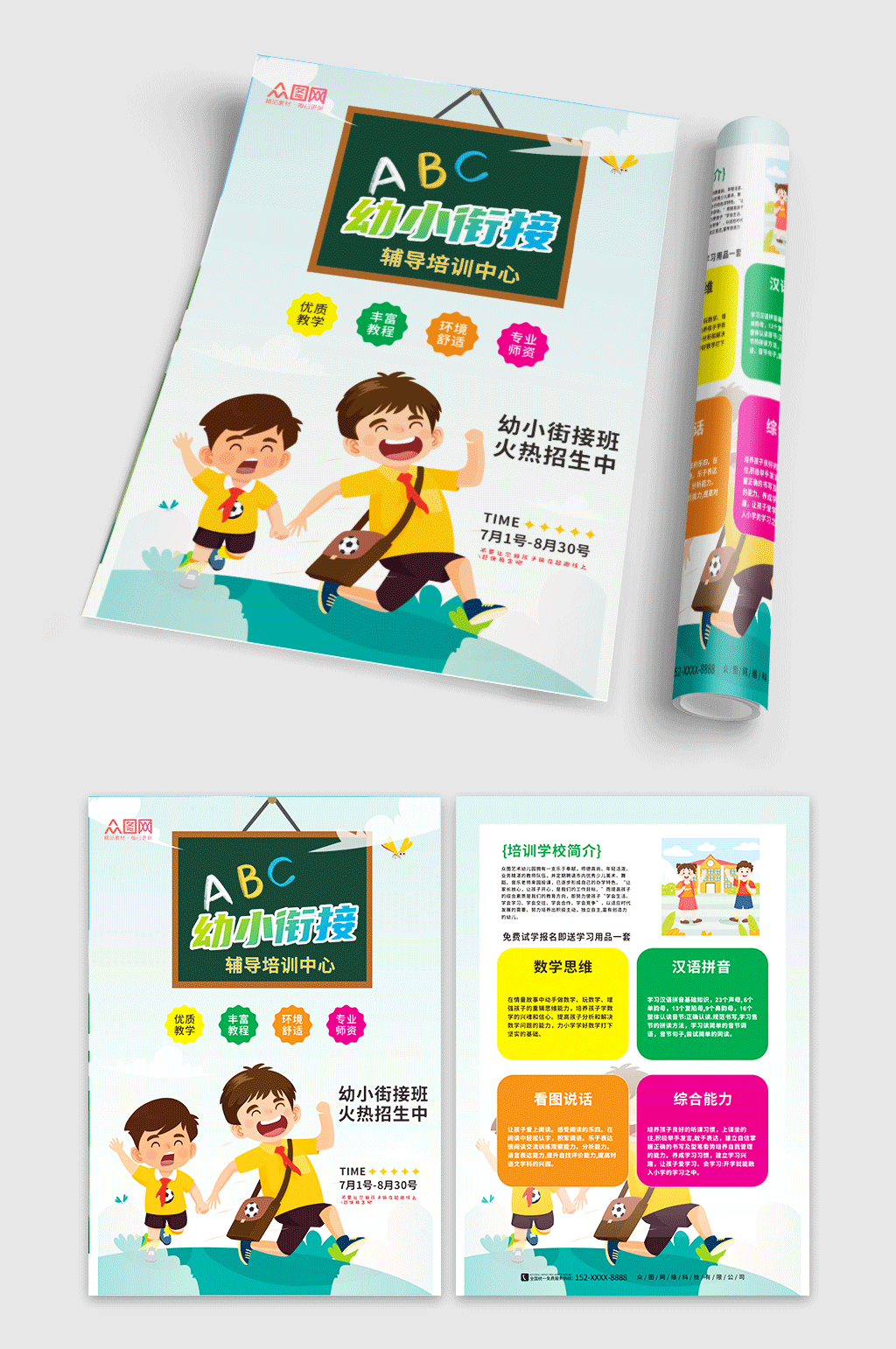 幼小衔接培训中心招生宣传单素材