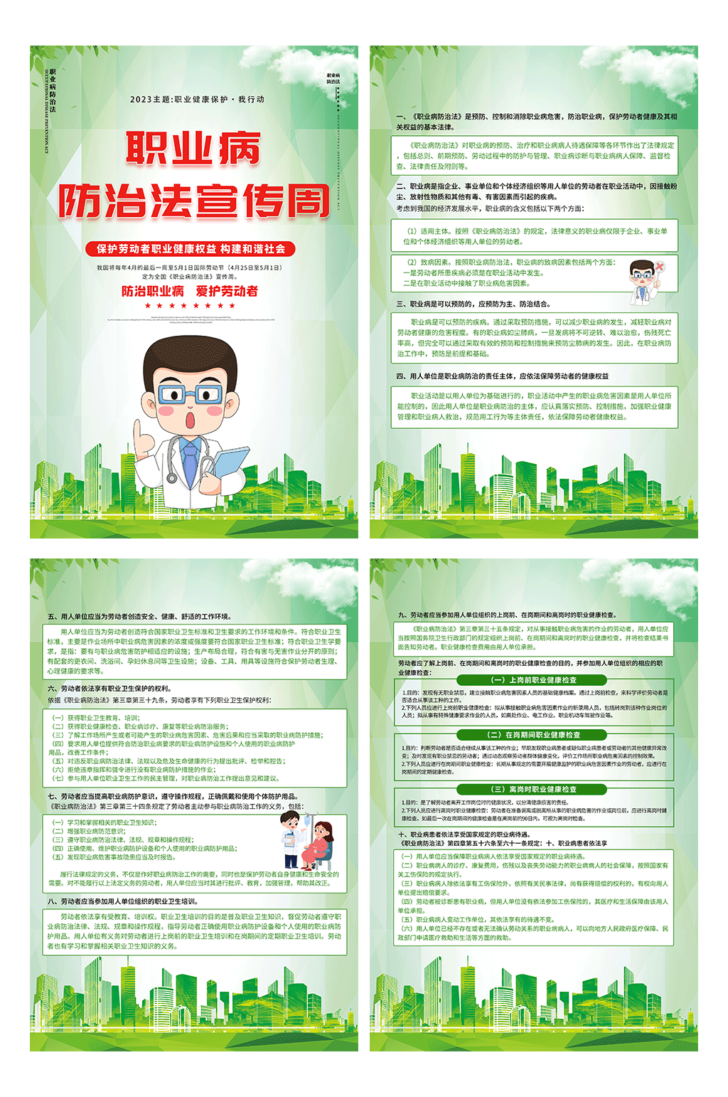 2023年职业病防治法宣传周分幅海报素材