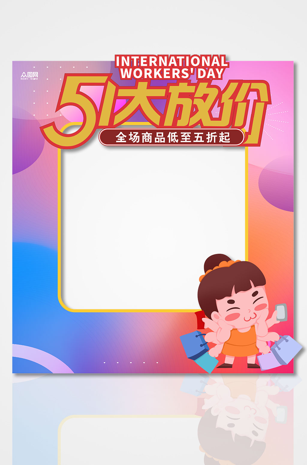 炫酷五一劳动节商场促销活动拍照框素材