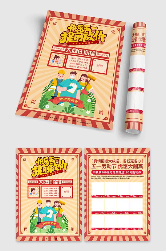 创意五一劳动节超商促销活动宣传单