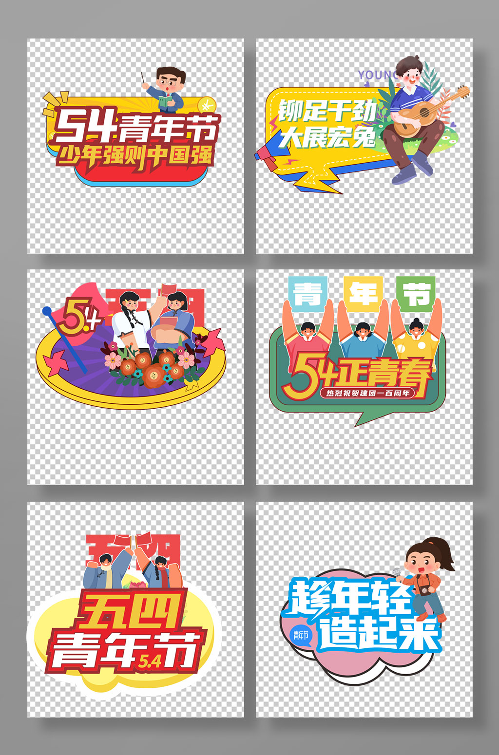 简约创意五四青年节元素校园奋斗青春活动手举牌素材
