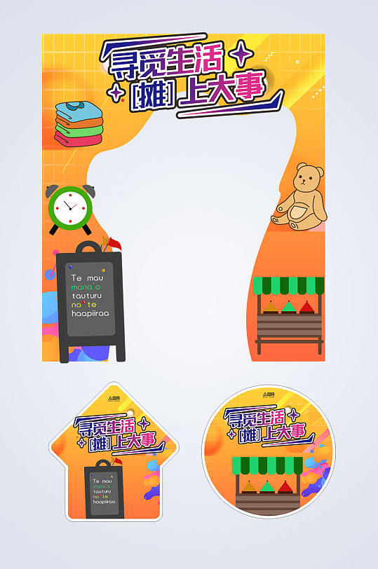 橙色漂亮潮流生活节集市摆摊活动门头地贴-众图网