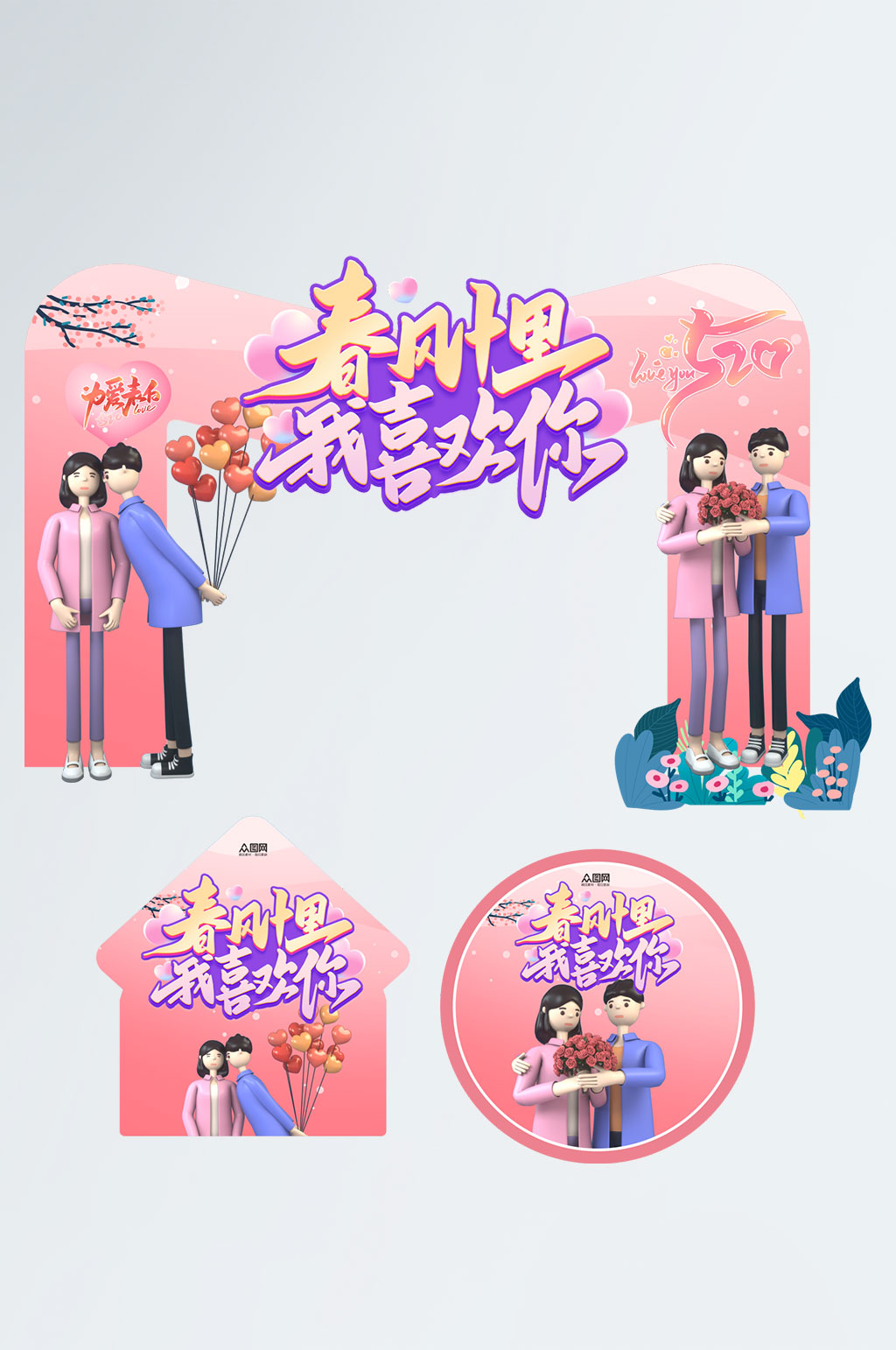 最喜欢你520情人节商场促销拱门地贴素材