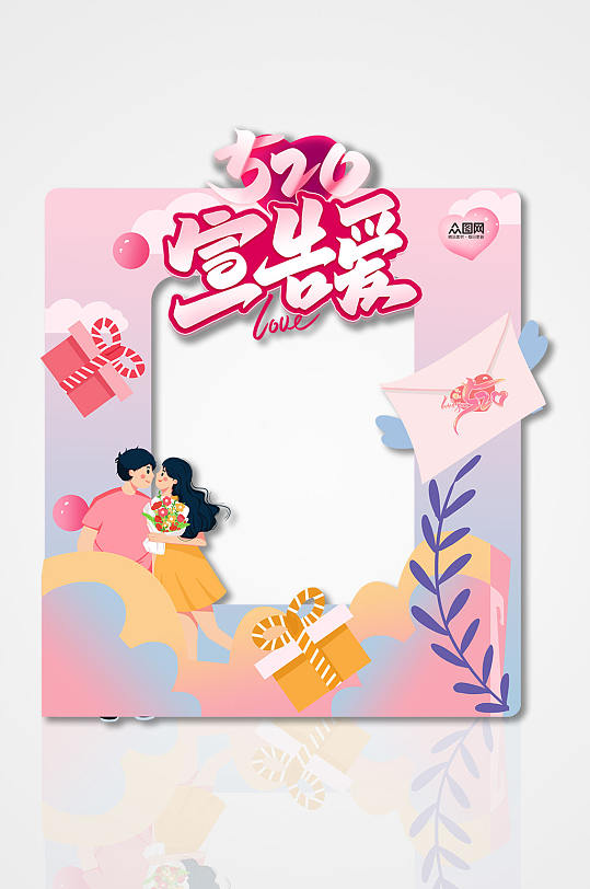 宣告520情人节表白活动拍照框-众图网