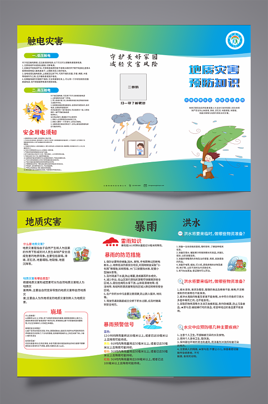 创意地质灾害知识宣传三折页-众图网