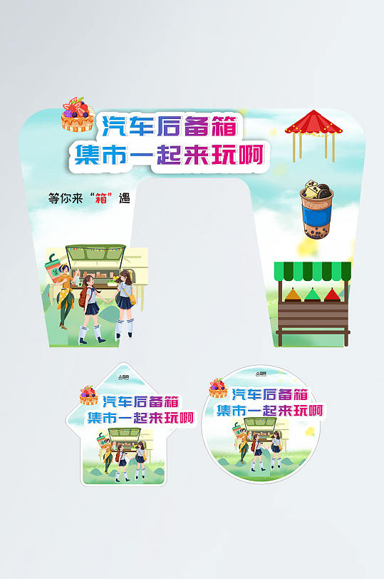 简约汽车后备箱集市活动门头地贴-众图网