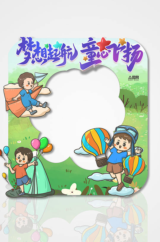 梦想起航六一儿童节拍照框-众图网