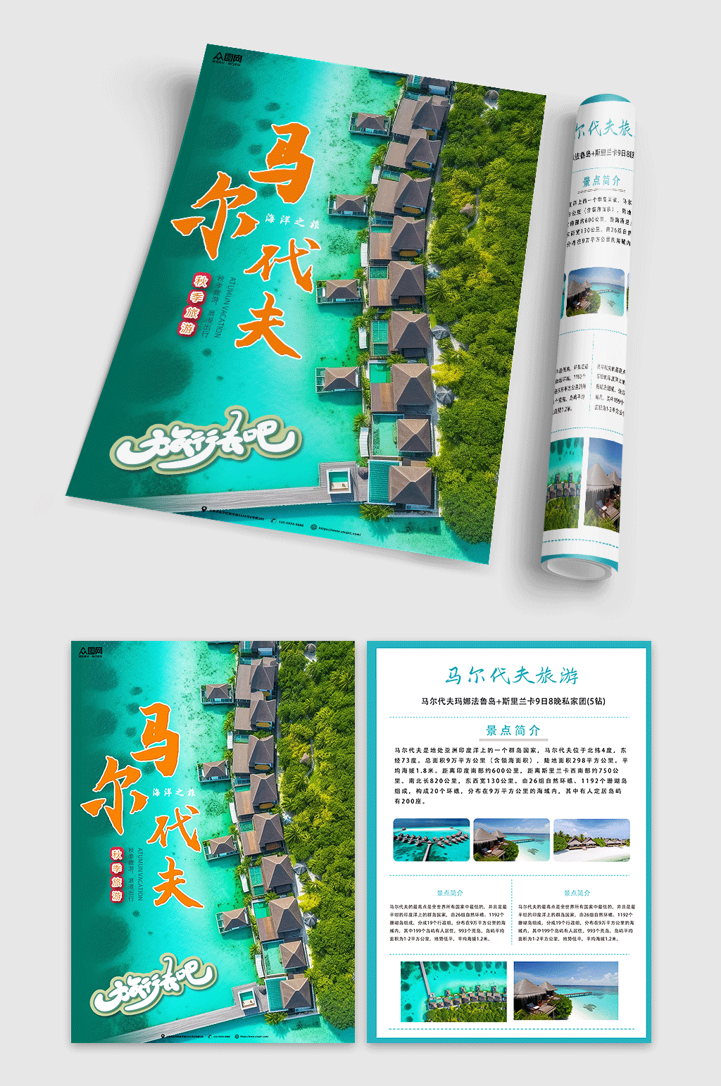 马尔代夫境外游旅游旅行社DM宣传单素材
