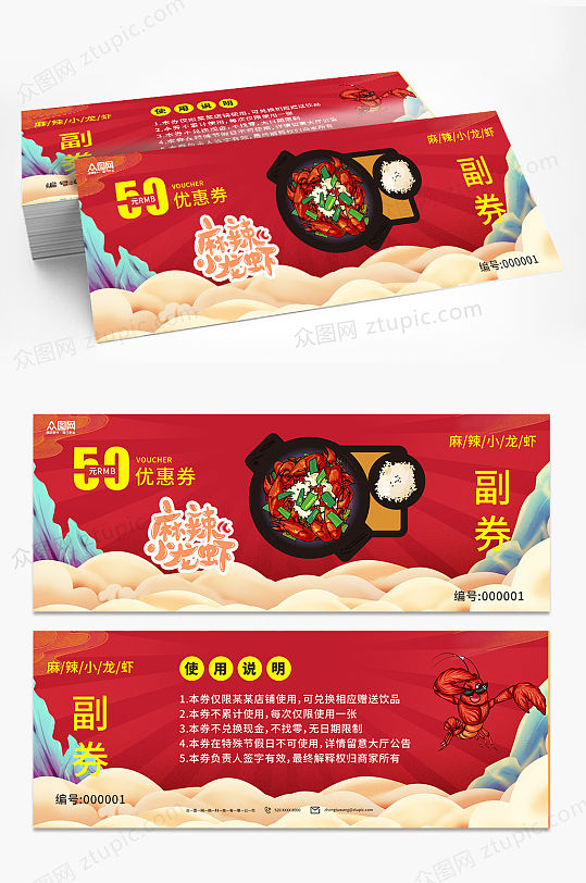 红色小龙虾优惠券代金券-众图网