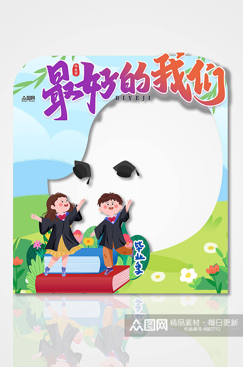 最好的我们卡通幼儿园小学毕业季拍照框素材