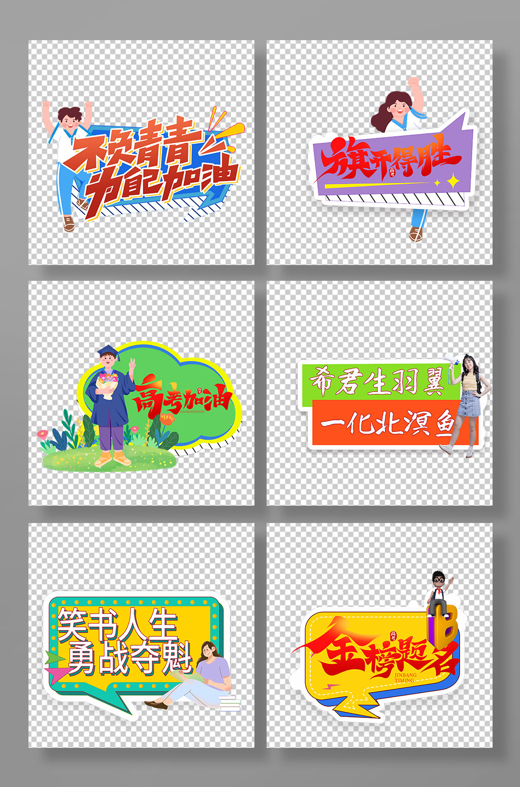 好看的校园高考加油励志手举牌素材